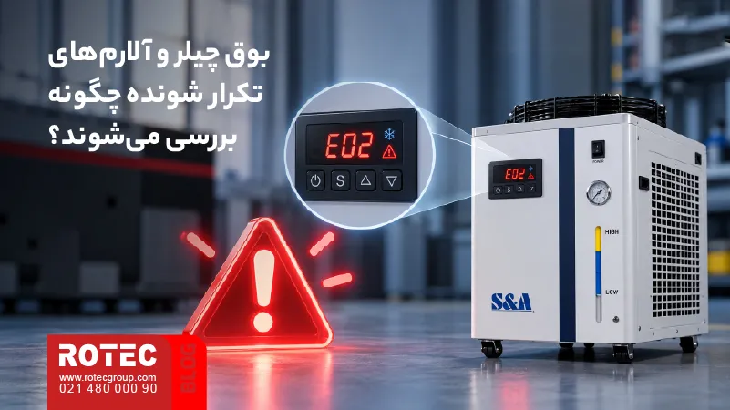 بررسی علت بوق و آلارمهای تکرارشونده چیلر دستگاه لیزر